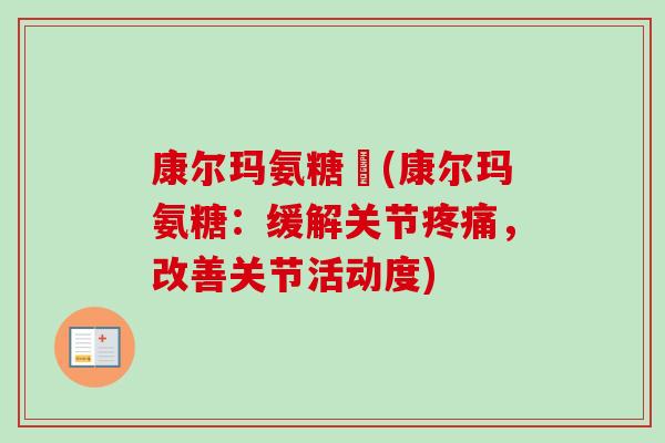 康尔玛氨糖耎(康尔玛氨糖：缓解关节疼痛，改善关节活动度)