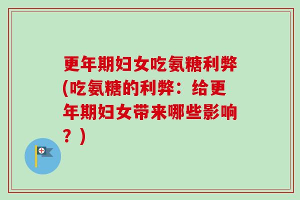 妇女吃氨糖利弊(吃氨糖的利弊:给妇女带来哪些影响?) 妇女吃氨糖利弊(吃氨糖的利弊:给妇女带来哪些影响?)