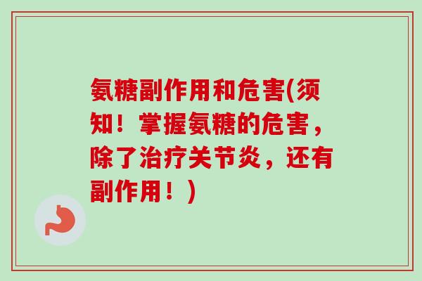 氨糖副作用和危害(须知！掌握氨糖的危害，除了治疗关节炎，还有副作用！)