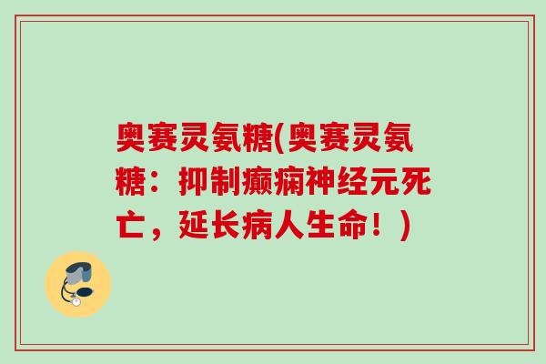 奥赛灵氨糖(奥赛灵氨糖：抑制癫痫神经元死亡，延长病人生命！)