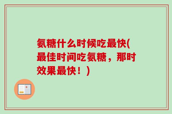 氨糖什么时候吃最快(最佳时间吃氨糖，那时效果最快！)