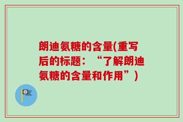 朗迪氨糖的含量(重写后的标题：“了解朗迪氨糖的含量和作用”)