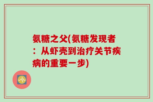氨糖之父(氨糖发现者：从虾壳到治疗关节疾病的重要一步)