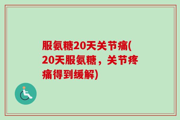 服氨糖20天关节痛(20天服氨糖，关节疼痛得到缓解)
