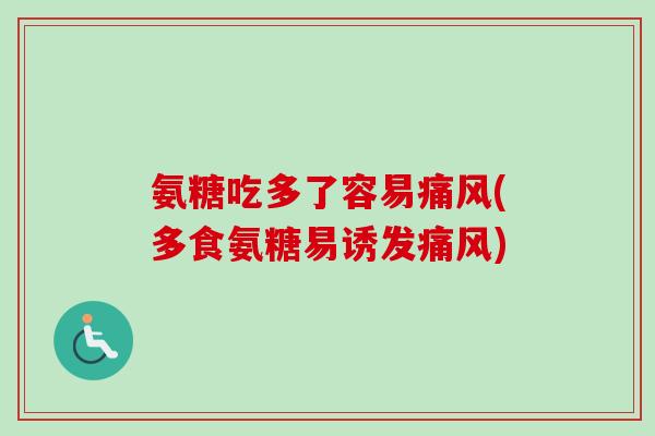 氨糖吃多了容易痛风(多食氨糖易诱发痛风)