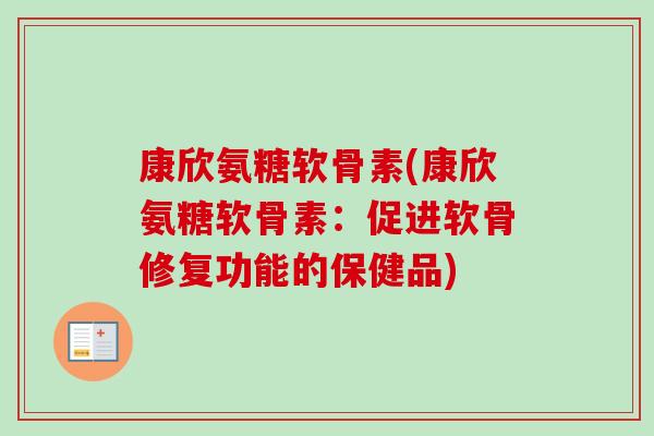 康欣氨糖软骨素(康欣氨糖软骨素：促进软骨修复功能的保健品)