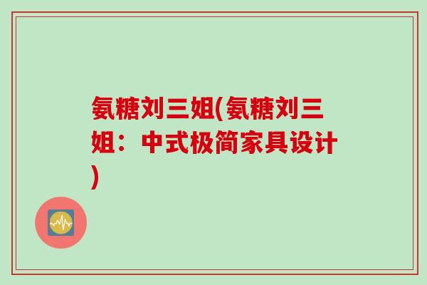氨糖刘三姐(氨糖刘三姐：中式极简家具设计)