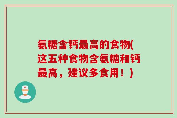 氨糖含钙最高的食物(这五种食物含氨糖和钙最高，建议多食用！)