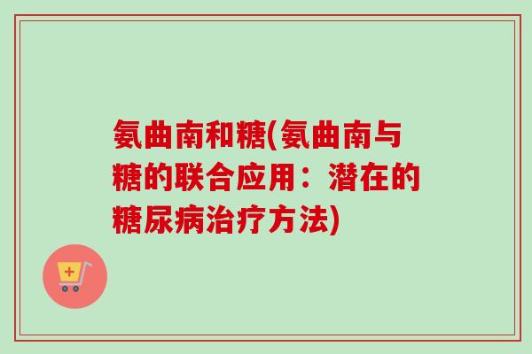氨曲南和糖(氨曲南与糖的联合应用：潜在的糖尿病治疗方法)