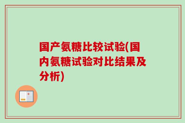 国产氨糖比较试验(国内氨糖试验对比结果及分析)