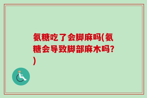 氨糖吃了会脚麻吗(氨糖会导致脚部麻木吗？)