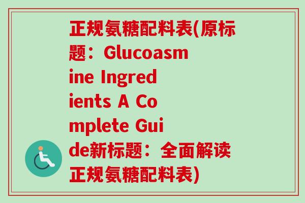 正规氨糖配料表(原标题：Glucoasmine Ingredients A Complete Guide新标题：全面解读正规氨糖配料表)