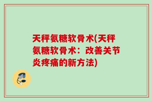 天秤氨糖软骨术(天秤氨糖软骨术:改善的新方法) 天秤氨糖软骨术(天秤氨糖软骨术:改善的新方法)