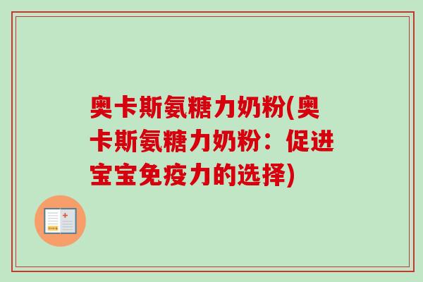 奥卡斯氨糖力奶粉(奥卡斯氨糖力奶粉:促进宝宝的选择) 奥卡斯氨糖力奶粉(奥卡斯氨糖力奶粉:促进宝宝的选择)