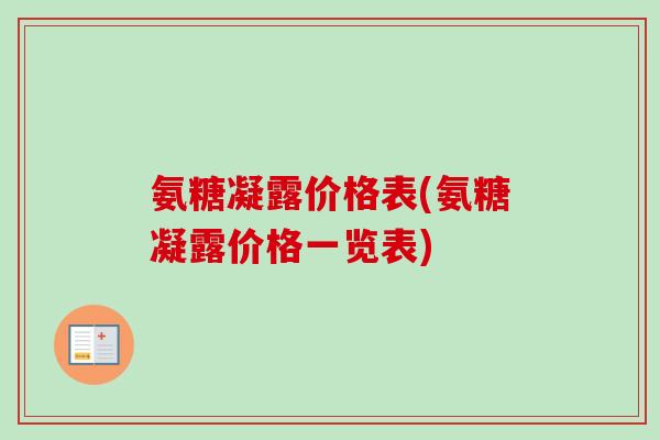 氨糖凝露价格表(氨糖凝露价格一览表)