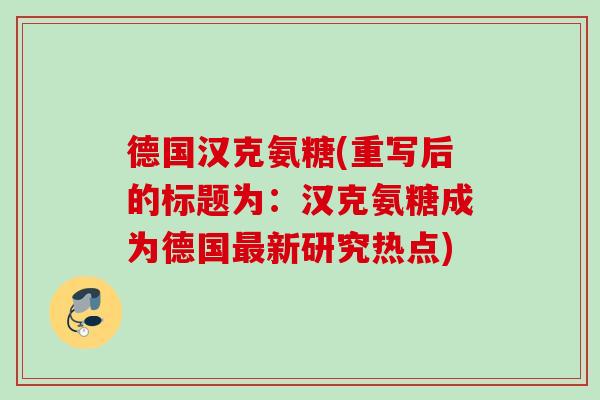 德国汉克氨糖(重写后的标题为：汉克氨糖成为德国最新研究热点)