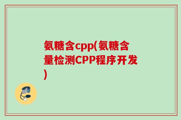 氨糖含cpp(氨糖含量检测CPP程序开发)
