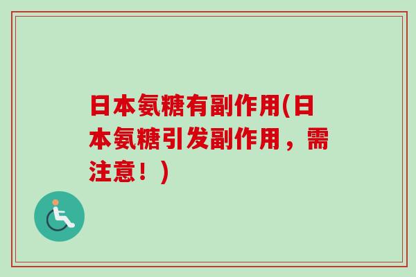 日本氨糖有副作用(日本氨糖引发副作用，需注意！)
