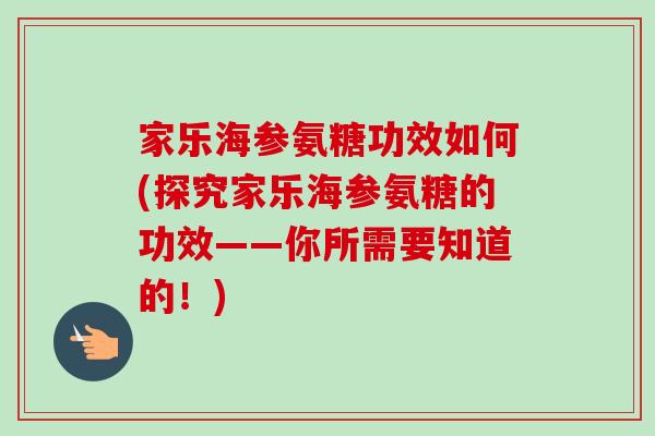 家乐海参氨糖功效如何(探究家乐海参氨糖的功效——你所需要知道的！)