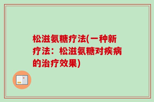 松滋氨糖疗法(一种新疗法：松滋氨糖对疾病的治疗效果)