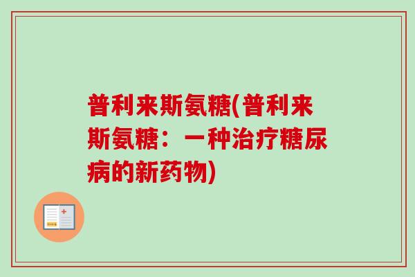 普利来斯氨糖(普利来斯氨糖:一种的新) 普利来斯氨糖(普利来斯氨糖:一种的新)
