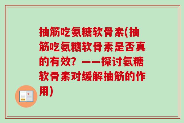 抽筋吃氨糖软骨素(抽筋吃氨糖软骨素是否真的有效？——探讨氨糖软骨素对缓解抽筋的作用)