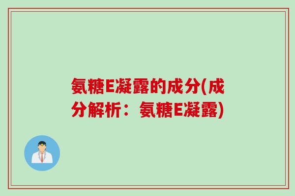 氨糖E凝露的成分(成分解析：氨糖E凝露)