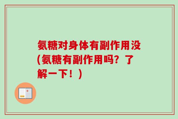 氨糖对身体有副作用没(氨糖有副作用吗？了解一下！)