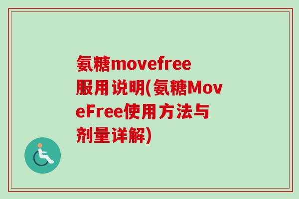 氨糖movefree服用说明(氨糖MoveFree使用方法与剂量详解)