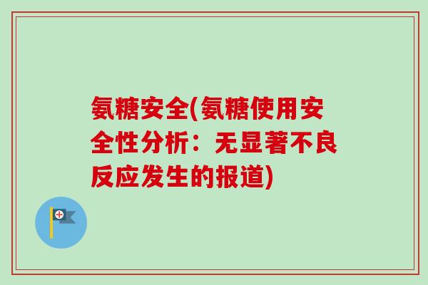 氨糖安全(氨糖使用安全性分析：无显著不良反应发生的报道)