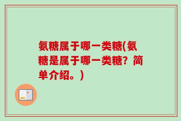 氨糖属于哪一类糖(氨糖是属于哪一类糖？简单介绍。)