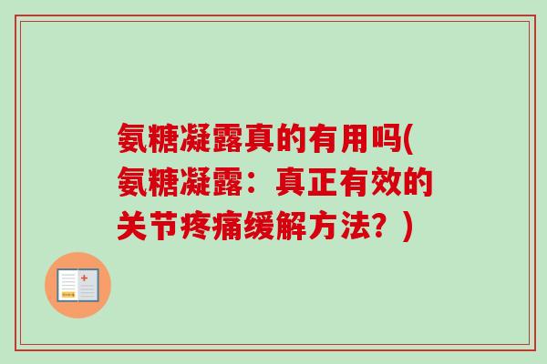 氨糖凝露真的有用吗(氨糖凝露：真正有效的关节疼痛缓解方法？)