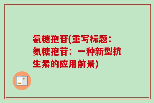 氨糖孢苷(重写标题：氨糖孢苷：一种新型抗生素的应用前景)