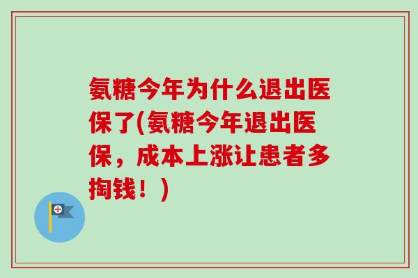 氨糖今年为什么退出医保了(氨糖今年退出医保，成本上涨让患者多掏钱！)