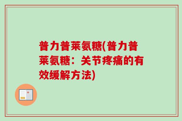 普力普莱氨糖(普力普莱氨糖：关节疼痛的有效缓解方法)