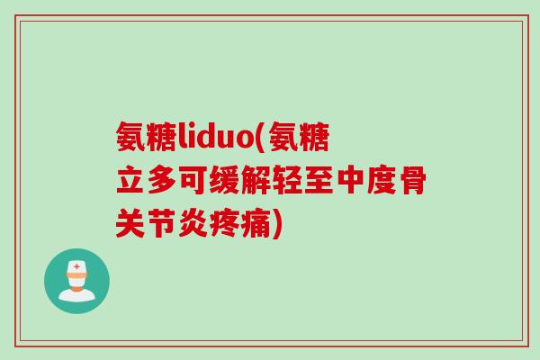 氨糖liduo(氨糖立多可缓解轻至中度骨关节炎疼痛)