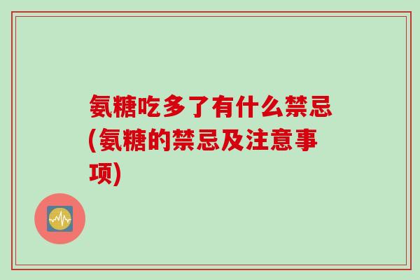 氨糖吃多了有什么禁忌(氨糖的禁忌及注意事项)