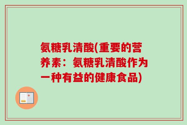 氨糖乳清酸(重要的营养素：氨糖乳清酸作为一种有益的健康食品)