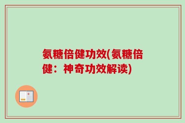 氨糖倍健功效(氨糖倍健：神奇功效解读)