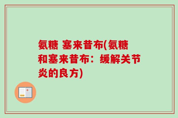 氨糖 塞来昔布(氨糖和塞来昔布：缓解关节炎的良方)
