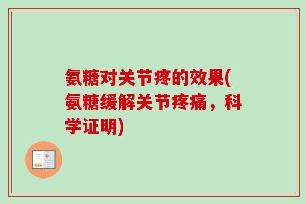 氨糖对关节疼的效果(氨糖缓解关节,科学证明) 氨糖对关节疼的效果(氨糖缓解关节,科学证明)