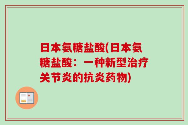 日本氨糖盐酸(日本氨糖盐酸：一种新型治疗关节炎的抗炎药物)