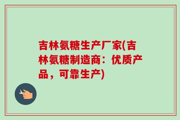 吉林氨糖生产厂家(吉林氨糖制造商：优质产品，可靠生产)