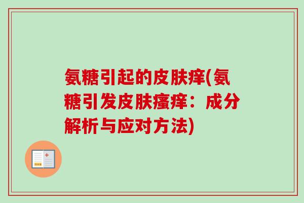 氨糖引起的皮肤痒(氨糖引发皮肤瘙痒：成分解析与应对方法)