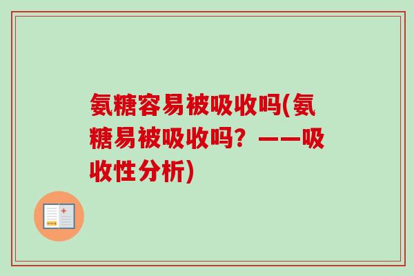 氨糖容易被吸收吗(氨糖易被吸收吗？——吸收性分析)