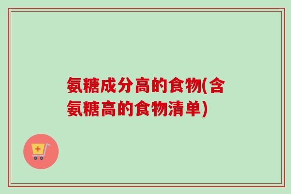 氨糖成分高的食物(含氨糖高的食物清单)