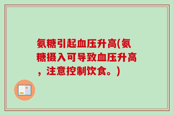 氨糖引起血压升高(氨糖摄入可导致血压升高，注意控制饮食。)