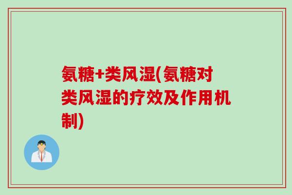 氨糖+类风湿(氨糖对类风湿的疗效及作用机制)
