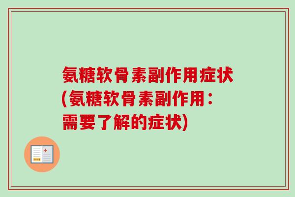 氨糖软骨素副作用症状(氨糖软骨素副作用：需要了解的症状)