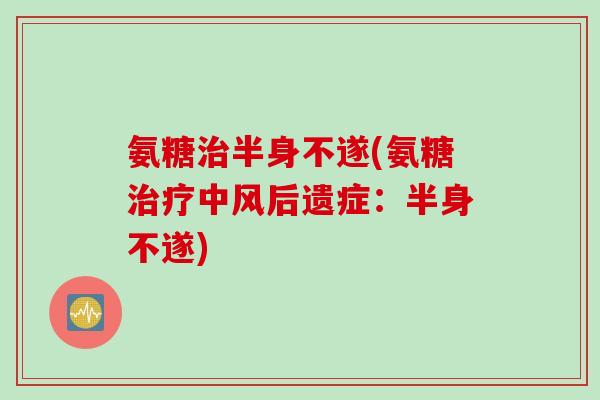 氨糖治半身不遂(氨糖治疗中风后遗症：半身不遂)